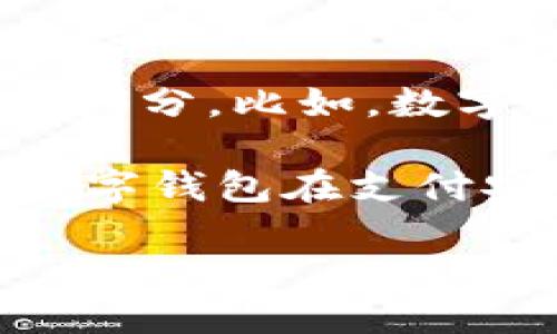 数字钱包有什么优惠吗

giaoti数字钱包的优惠与便利/giaoti

在如今这个数字时代，数字钱包越来越受到人们的青睐与欢迎。那么，数字钱包究竟有哪些优惠呢？在本文中，我们将详细探讨数字钱包所带来的各种优惠，以及它是如何提高我们的生活质量和购物体验的。

数字钱包的基本概念

数字钱包就像是你手机里的一个小银行，可以用来存储你的信用卡、借记卡和其他支付信息。它不仅能让你在购物时简单快捷地付款，还有很多额外的优惠和服务。例如，很多商家为了吸引顾客使用数字钱包支付，会提供免费的优惠券、现金返还或是积分奖励。

数字钱包的主要优惠

首先，我们来看看一些常见的数字钱包优惠类型：

ul
  listrong现金返还：/strong许多数字钱包平台会在消费后给予用户一定比例的现金返还。这意味着，当你使用数字钱包支付时，你不仅享受到购物带来的乐趣，还能省下更多的钱。/li
  listrong积分奖励：/strong通过使用数字钱包付款，用户还可能获取积分，这些积分可以在后续的消费中兑换商品或服务，增加了消费的价值感。/li
  listrong特别折扣：/strong某些商家会在特定时间内对通过数字钱包支付的订单提供额外折扣，这样你能以更低的价格买到心仪的商品。/li
  listrong首次使用特别优惠：/strong许多数字钱包为了吸引新用户，会推出首次使用优惠包，例如小额的现金奖励或独特的折扣。这样能够鼓励用户使用数字钱包，增加用户的黏性。/li
/ul

数字钱包的使用便利性

数字钱包不仅在优惠方面表现出色，使用起来同样便捷。无论是在超市、餐厅还是在线购物，你都只需在结账时出示二维码或轻触支付，不用再担心带着现金或者卡片了。数字钱包集成了多种支付方式，一部手机就可以解决生活中的各种支付需求。

数字钱包的安全性

在安全性方面，很多消费者常常会担心使用数字钱包会不会面临风险。实际上，大多数数字钱包平台都采用了行业最高标准的加密技术，保证用户信息和资金安全。此外，许多数字钱包还具备多重认证措施，进一步提高了安全性。较为知名的数字钱包，如Apple Pay、支付宝、微信支付等，都会有非常严格的用户验证和保护机制，确保每一笔交易的安全。

数字钱包在生活中的应用

数字钱包的应用场景非常广泛，不仅限于传统购物。你可以在餐馆使用数字钱包支付小费、在打车时直接通过应用支付车费，甚至还能用来缴纳账单等。这种便利大大改善了我们的生活质量。比如，想象一下，不用再在寒冷的冬天挖掘口袋里找零钱，或者在网上购物结账时的繁琐步骤，数字钱包让这些场景变得更加简单。

与传统支付方式的对比

与传统支付方式相比，数字钱包的优势显而易见。若以信用卡为例，使用信用卡支付时需要输入卡号、到期日等信息，而数字钱包能够将这些信息安全地存储在设备中，通过简单的指纹识别或Face ID就可以完成支付，省去不少麻烦。而且，数字钱包通常支持多种支付方式，更加灵活和便捷。

在不同场合使用数字钱包的优势

无论是在日常购物、餐饮娱乐、旅行出行，数字钱包的表现都相当出色。对于喜欢随时随地支付的小伙伴来说，数字钱包简直是必不可少的工具：

ul
  listrong购物：/strong在超市或电商平台上使用数字钱包支付，可以享受即时优惠和返现奖励。/li
  listrong旅行：/strong在旅行中使用数字钱包，不仅能减少携带现金的风险，还能避免汇率损失。/li
  listrong餐饮：/strong很多餐厅现在都支持数字钱包支付，结账更迅速且时常有额外折扣。/li
/ul

总结：数字钱包的未来

数字钱包带来的便利及优惠无疑对我们的生活产生了积极影响。随着人们的使用习惯逐渐改变，未来数字钱包将会有越来越多的应用场景和用户支持。如果你还没体验金钱操作的便捷，也许是时候尝试一下数字钱包，享受它所带来的各种优惠和便捷了！

数字钱包优惠, 数字支付方式, 现金返还, 积分奖励/guanjianci

---

相关问题讨论

数字钱包的安全性如何保障？

在使用数字钱包的过程中，安全性问题是用户最关心的一点。其实，目前市场上的许多数字 wallets都在这方面采取了严密的措施。首先，很多数字钱包都采用了端到端的加密技术，这使得在传输过程中，用户的敏感信息得以保密，只有合法的用户才能接触到这些信息。此外，有些数字钱包还提供了双重认证功能，当用户进行支付时，需要验证身份，比如输入密码、指纹或者面部识别，这大大增强了账户的安全性。

而且，很多数字钱包还提供实时监控和警报功能，一旦系统发现可疑活动，会及时通知用户，从而更好地保护用户资金安全。同时，用户在使用数字钱包时，也需要注意保护自己的设备，不随意安装不明情况的应用程序，定期检查金融账户的活动，及时发现并解决潜在的问题。

未来数字钱包的发展趋势是什么？

随着科技的不断发展，数字钱包的未来发展趋势也包括更高的安全性、更广泛的应用场景以及更丰富的功能。我们预计，数字钱包将会越来越多地融入生活的方方面面，成为我们生活中不可或缺的一部分。比如，数字钱包将与更多的服务结合，如交通出行、社交媒体购物，甚至健康管理等，让我们可以在不同场景下都能享受到便利。

除了这些，未来的数字钱包还可能会引入更多的创新功能，比如智能预算管理，为用户提供消费建议等，帮助用户更好地进行财务规划，避免盲目消费。与此同时，人工智能技术的发展，也有可能使得数字钱包在支付安全性、用户体验等方面有更加智能化的表现。

总而言之，数字钱包的优势正在被越来越多的人认知和接受，未来的结合和发展将使得数字钱包的使用方式更加多样化，生活也将因此变得更轻松便捷。