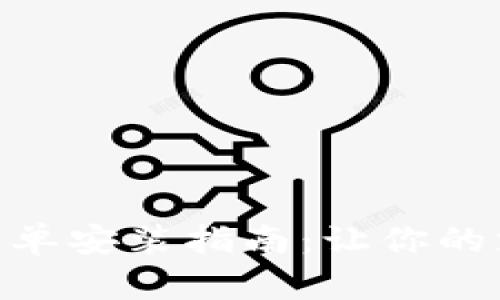 数字钱包的简单安装指南：让你的支付更加便捷