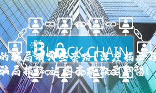 加密钱包的骗局有哪些套路？深度揭示与防范策略
加密钱包骗局揭秘：这些套路你要警惕！