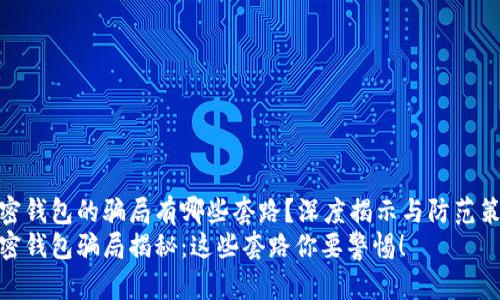 加密钱包的骗局有哪些套路？深度揭示与防范策略
加密钱包骗局揭秘：这些套路你要警惕！