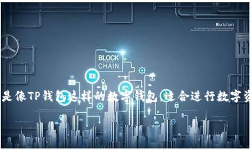 在互联网上，讨论数字货币的方式越来越多，而对于很多新手来说，转账操作常常让人感到困惑。尤其是像TP钱包这样的数字钱包，适合进行数字资产的存储和转账。本文将详细介绍如何在TP钱包之间进行转账，以及在这个过程中需要注意的事项。

TP钱包之间转账的简单指南：如何安全快速完成