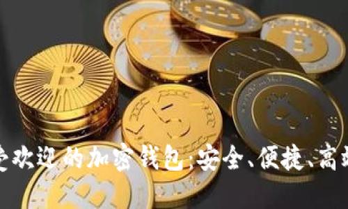 埃及最受欢迎的加密钱包:安全、便捷、高效的选择