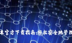 TP钱包最新版本官方下载指