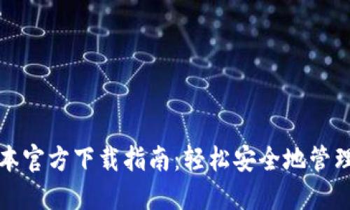 TP钱包最新版本官方下载指南：轻松安全地管理你的数字资产