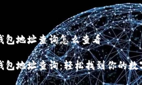 数字钱包地址查询怎么查看

数字钱包地址查询：轻松找到你的数字资产