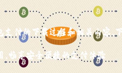 为了您更好地了解数字钱包支付的下载过程和相关内容，下面是为您拟定的和关键词：

轻松下载数字钱包支付应用，畅享安全便捷的支付体验