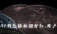 如何利用TP钱包轻松领分红