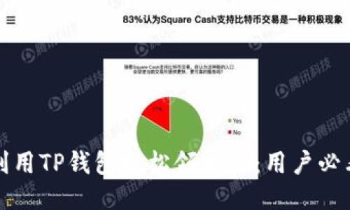 如何利用TP钱包轻松领分红：用户必看指南