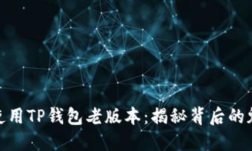 如何安全使用TP钱包老版本：揭秘背后的魅力与风险