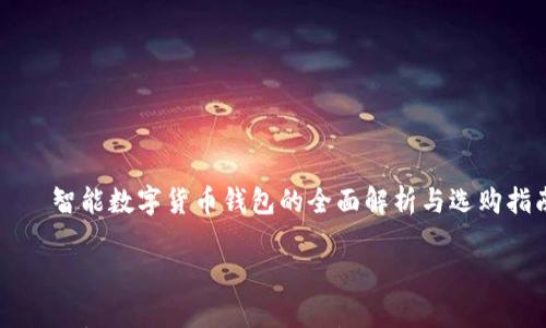 

    智能数字货币钱包的全面解析与选购指南



智能数字货币钱包的全面解析与选购指南