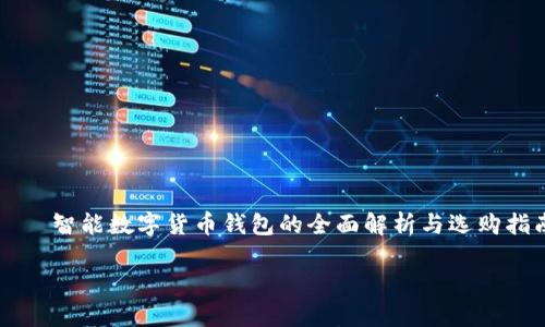 

    智能数字货币钱包的全面解析与选购指南



智能数字货币钱包的全面解析与选购指南