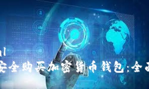 ```xml
如何安全购买加密货币钱包：全面指南