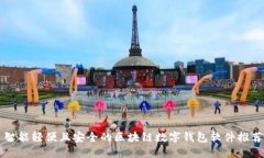 智能轻便且安全的区块链