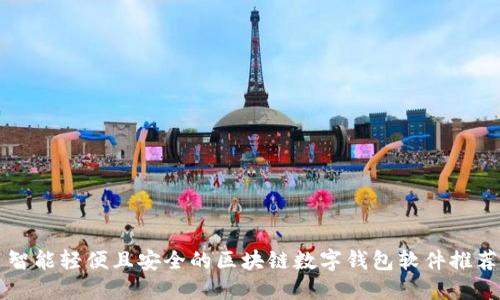 智能轻便且安全的区块链数字钱包软件推荐