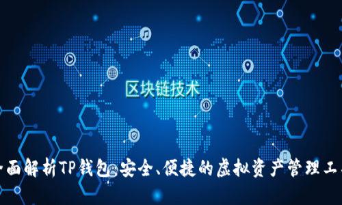 全面解析TP钱包：安全、便捷的虚拟资产管理工具