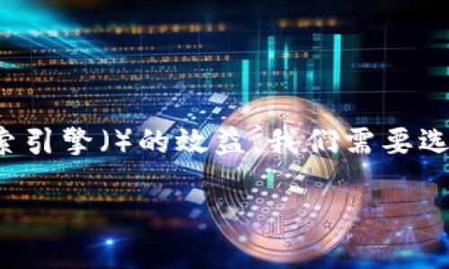 思考与关键词

在当今快速发展的数字经济时代，数字人民币和电子钱包越来越受到关注。为了最大化搜索引擎（）的效益，我们需要选择一个既能吸引用户的目光，又能精准传达信息的。以下是我为这个话题提出的和关键词。

 全面了解数字人民币：便捷、安全的电子钱包使用指南