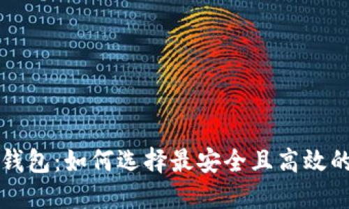 不可替代的区块链钱包：如何选择最安全且高效的数字资产管理工具