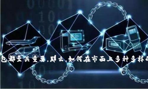 简介

在数字货币世界中，区块链钱包是每个投资者不可或缺的工具。无论是刚入门的新手，还是有经验的玩家，选择一个合适的钱包都至关重要。那么，如何在市面上多种多样的钱包中找到一个安全、易用且适合自己的呢？在这篇文章中，我们将对区块链钱包进行深入评测，帮助用户做出明智的选择。

全面评测最安全的区块链钱包，助你轻松管理数字资产