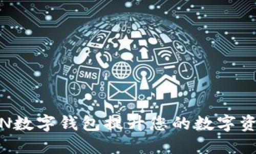 如何使用KIN数字钱包提升您的数字资产管理体验