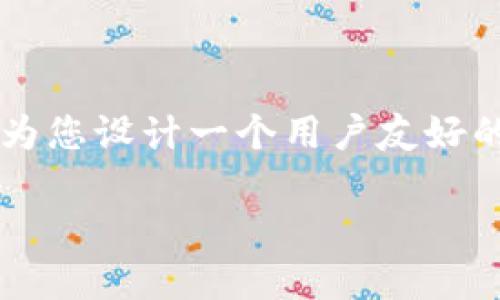 为了帮助您更好地理解TP钱包和315美金之间的关系，我将为您设计一个用户友好的和相关的关键词。然后，我们将围绕这个主题进行深入探讨。

如何在TP钱包中安全地完成315美金的交易