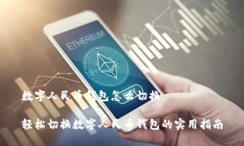 数字人民币钱包怎么切换

轻松切换数字人民币钱包的实用指南