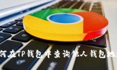 如何在TP钱包中查询他人钱