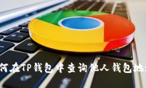 如何在TP钱包中查询他人钱包地址？