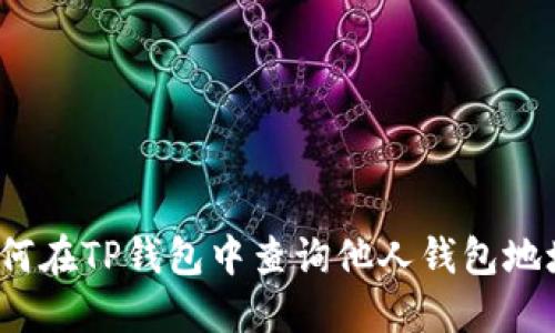 如何在TP钱包中查询他人钱包地址？