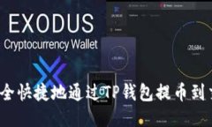 如何安全快捷地通过TP钱包