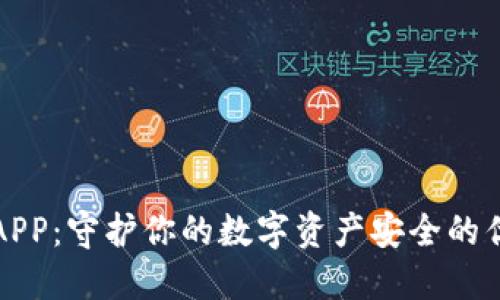 世链通APP：守护你的数字资产安全的优质钱包