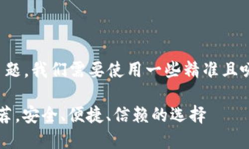 思考和关键词

要“最权威的数字钱包”这一主题，我们需要使用一些精准且吸引眼球的词汇。可以考虑以下

2023年最权威的数字钱包推荐，安全、便捷、信赖的选择