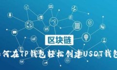 如何在TP钱包轻松创建US