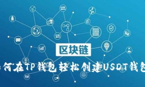 如何在TP钱包轻松创建USDT钱包？