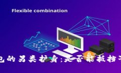  钱包的另类护身：是否能