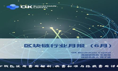 TP钱包使用费用解析：收费标准与隐藏费用详解