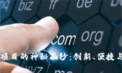 揭开TP钱包DApp项目的神秘面纱：创新、便捷与未来的完美结合