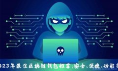    2023年最佳区块链钱包推