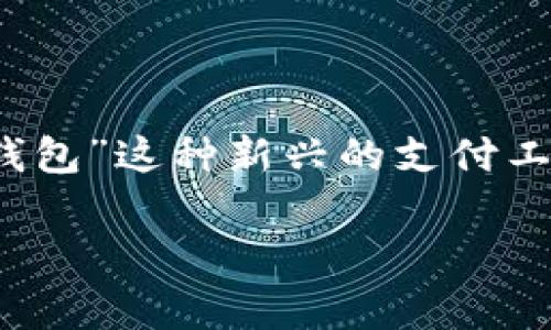 全家数字钱包：便捷生活的智能好帮手

在如今这个快速发展的数字时代，科技不仅改变了我们的生活方式，还深刻影响了我们的消费习惯。尤其是“全家数字钱包”这种新兴的支付工具，正成为越来越多家庭日常生活中不可或缺的一部分。那么，全家数字钱包究竟是什么，它能为我们带来哪些便捷呢？

全家数字钱包：享受无缝支付的新体验