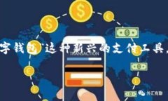 全家数字钱包：便捷生活