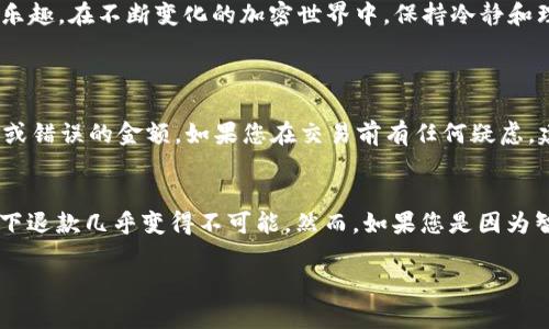   如何解决TP钱包兑换时出现的错误？ / 

 guanjianci TP钱包, 兑换错误, 加密货币, 钱包安全 /guanjianci 

引言
在如今这个数字货币飞速发展的时代，TP钱包作为备受用户喜爱的加密资产管理工具，提供了便捷的兑换功能，帮助用户快速进行加密货币交易。然而，很多用户在使用TP钱包兑换的过程中，难免会遇到各种各样的错误。本文将详细探讨TP钱包兑换出现错误的常见原因及解决方法，同时也会分享一些关于正确使用钱包的技巧，助您更顺利地管理和交易数字资产。

TP钱包是什么？
TP钱包，是一个多功能的加密货币钱包，支持多种数字货币的存储、管理与交易。它不仅具备基础的钱包功能，还为用户提供了去中心化的交易体验，用户可以通过TP钱包直接进行各类加密资产的兑换和交易。由于TP钱包的操作简单且安全性高，近年来越来越多的用户选择使用TP钱包来管理他们的数字资产。

为什么会出现兑换错误？
在使用TP钱包兑换加密货币时，用户可能会遇到各种错误，以下是一些常见的错误原因：
ul
    listrong网络问题：/strong不稳定的网络连接可能导致交易无法完成。/li
    listrong余额不足：/strong在进行任何交易之前，确保您的钱包中有足够的余额支付交易费用及兑换的金额。/li
    listrong版本更新：/strong使用的软件版本过旧，可能会出现兼容性问题。/li
    listrong合约问题：/strong某些代币可能由于合约问题而无法正常兑换。/li
    listrong输入错误：/strong在输入兑换信息时的小错误，如钱包地址或金额输入错误，也会导致交易失败。/li
/ul

如何解决兑换错误？
遇到TP钱包兑换错误时，不必惊慌，您可以按以下步骤进行排查和解决：

h4步骤一：检查网络连接/h4
确保您的网络连接稳定，尝试重新连接Wi-Fi或者切换到移动数据，看看问题是否解决。

h4步骤二：确认余额充足/h4
在进行任何交易前，请查阅您的钱包余额，确保您不仅有足够的兑换金额，还要留有足够的交易费用。这一点在进行跨链兑换时尤其重要。

h4步骤三：更新TP钱包/h4
检查您当前使用的TP钱包版本，若发现有更新，请及时进行更新。最新版通常会修复已知问题，并提供更好的用户体验。

h4步骤四：查看代币合约/h4
如果您打算兑换特定的代币，建议您首先查看该代币的合约信息，确保其正常运作，并且该代币是在TP钱包中支持的。如果合约发生了变更，您可能无法按照正常方式进行兑换。

h4步骤五：仔细核对输入信息/h4
在进行兑换时，尤其是在填写钱包地址时，请务必小心。任何一个字符的错误都可能导致资金丢失。可以通过复制粘贴的方式来减少出错的几率。

预防兑换错误的小贴士
为了减少TP钱包兑换错误的发生，您可以参考以下几点小建议：
ul
    li定期检查钱包和应用更新，确保您使用的是最新版。/li
    li在进行大额交易之前，可以先小额试探性交易，确认流程的顺利。/li
    li多阅读相关代币的官方文档，了解代币的性质和兑换规则。/li
    li备份好您的钱包信息，尤其是私钥及助记词，以防止丢失。/li
    li注意交易时间，不要在网络高峰期进行交易，这时容易出现延迟。/li
/ul

总结
TP钱包的兑换功能极大地方便了用户，但在使用过程中，难免会遇到兑换错误的问题。通过本文提供的解决方案与预防建议，希望能够帮助大家更顺利地使用TP钱包，享受数字货币带来的便利与乐趣。在不断变化的加密世界中，保持冷静和理智，大家都能更好地管理自己的数字资产，做出明智的投资决策。

常见问题解答
h4问题一：TP钱包兑换时是否可以撤销交易？/h4
在绝大多数情况下，一旦交易被网络确认后，就无法撤销。加密货币的交易是基于区块链技术，交易确认后不支持任何形式的回退。因此，在进行兑换时，务必仔细确认所有输入信息，避免发送错币或错误的金额。如果您在交易前有任何疑虑，建议暂停交易并进行进一步检查。

h4问题二：如果兑换错误导致资金丢失，该怎么办？/h4
如果因兑换错误导致资金丢失，首先不要慌张。这类事件通常是因为输入错误或发送到错误地址导致的。如果是发送到错误的钱包地址，资金可能无法找回，因为区块链的不可逆性使得这种情况下退款几乎变得不可能。然而，如果您是因为智能合约问题或钱包故障等原因导致的，可以尝试联系TP钱包的客服支持，询问是否有挽回的可能。不过，重要的是在此类情况发生之前就做好良好的安全意识，定期备份重要信息，防止财产损失。

总之，了解TP钱包的工作原理和常见问题，保持良好的使用习惯，能够对您在使用过程中避免许多困扰。希望您能在数字货币的世界中如鱼得水，交易顺利！