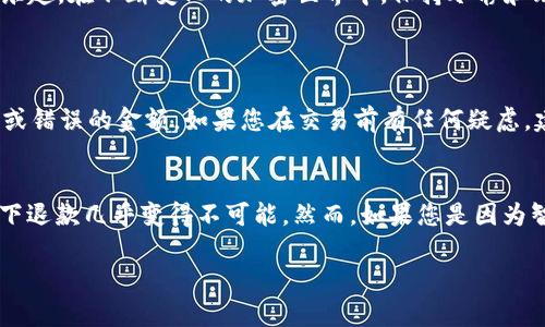   如何解决TP钱包兑换时出现的错误？ / 

 guanjianci TP钱包, 兑换错误, 加密货币, 钱包安全 /guanjianci 

引言
在如今这个数字货币飞速发展的时代，TP钱包作为备受用户喜爱的加密资产管理工具，提供了便捷的兑换功能，帮助用户快速进行加密货币交易。然而，很多用户在使用TP钱包兑换的过程中，难免会遇到各种各样的错误。本文将详细探讨TP钱包兑换出现错误的常见原因及解决方法，同时也会分享一些关于正确使用钱包的技巧，助您更顺利地管理和交易数字资产。

TP钱包是什么？
TP钱包，是一个多功能的加密货币钱包，支持多种数字货币的存储、管理与交易。它不仅具备基础的钱包功能，还为用户提供了去中心化的交易体验，用户可以通过TP钱包直接进行各类加密资产的兑换和交易。由于TP钱包的操作简单且安全性高，近年来越来越多的用户选择使用TP钱包来管理他们的数字资产。

为什么会出现兑换错误？
在使用TP钱包兑换加密货币时，用户可能会遇到各种错误，以下是一些常见的错误原因：
ul
    listrong网络问题：/strong不稳定的网络连接可能导致交易无法完成。/li
    listrong余额不足：/strong在进行任何交易之前，确保您的钱包中有足够的余额支付交易费用及兑换的金额。/li
    listrong版本更新：/strong使用的软件版本过旧，可能会出现兼容性问题。/li
    listrong合约问题：/strong某些代币可能由于合约问题而无法正常兑换。/li
    listrong输入错误：/strong在输入兑换信息时的小错误，如钱包地址或金额输入错误，也会导致交易失败。/li
/ul

如何解决兑换错误？
遇到TP钱包兑换错误时，不必惊慌，您可以按以下步骤进行排查和解决：

h4步骤一：检查网络连接/h4
确保您的网络连接稳定，尝试重新连接Wi-Fi或者切换到移动数据，看看问题是否解决。

h4步骤二：确认余额充足/h4
在进行任何交易前，请查阅您的钱包余额，确保您不仅有足够的兑换金额，还要留有足够的交易费用。这一点在进行跨链兑换时尤其重要。

h4步骤三：更新TP钱包/h4
检查您当前使用的TP钱包版本，若发现有更新，请及时进行更新。最新版通常会修复已知问题，并提供更好的用户体验。

h4步骤四：查看代币合约/h4
如果您打算兑换特定的代币，建议您首先查看该代币的合约信息，确保其正常运作，并且该代币是在TP钱包中支持的。如果合约发生了变更，您可能无法按照正常方式进行兑换。

h4步骤五：仔细核对输入信息/h4
在进行兑换时，尤其是在填写钱包地址时，请务必小心。任何一个字符的错误都可能导致资金丢失。可以通过复制粘贴的方式来减少出错的几率。

预防兑换错误的小贴士
为了减少TP钱包兑换错误的发生，您可以参考以下几点小建议：
ul
    li定期检查钱包和应用更新，确保您使用的是最新版。/li
    li在进行大额交易之前，可以先小额试探性交易，确认流程的顺利。/li
    li多阅读相关代币的官方文档，了解代币的性质和兑换规则。/li
    li备份好您的钱包信息，尤其是私钥及助记词，以防止丢失。/li
    li注意交易时间，不要在网络高峰期进行交易，这时容易出现延迟。/li
/ul

总结
TP钱包的兑换功能极大地方便了用户，但在使用过程中，难免会遇到兑换错误的问题。通过本文提供的解决方案与预防建议，希望能够帮助大家更顺利地使用TP钱包，享受数字货币带来的便利与乐趣。在不断变化的加密世界中，保持冷静和理智，大家都能更好地管理自己的数字资产，做出明智的投资决策。

常见问题解答
h4问题一：TP钱包兑换时是否可以撤销交易？/h4
在绝大多数情况下，一旦交易被网络确认后，就无法撤销。加密货币的交易是基于区块链技术，交易确认后不支持任何形式的回退。因此，在进行兑换时，务必仔细确认所有输入信息，避免发送错币或错误的金额。如果您在交易前有任何疑虑，建议暂停交易并进行进一步检查。

h4问题二：如果兑换错误导致资金丢失，该怎么办？/h4
如果因兑换错误导致资金丢失，首先不要慌张。这类事件通常是因为输入错误或发送到错误地址导致的。如果是发送到错误的钱包地址，资金可能无法找回，因为区块链的不可逆性使得这种情况下退款几乎变得不可能。然而，如果您是因为智能合约问题或钱包故障等原因导致的，可以尝试联系TP钱包的客服支持，询问是否有挽回的可能。不过，重要的是在此类情况发生之前就做好良好的安全意识，定期备份重要信息，防止财产损失。

总之，了解TP钱包的工作原理和常见问题，保持良好的使用习惯，能够对您在使用过程中避免许多困扰。希望您能在数字货币的世界中如鱼得水，交易顺利！