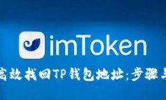 如何高效找回TP钱包地址：