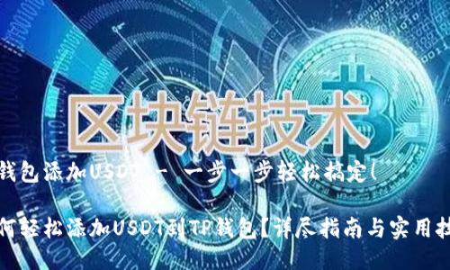 tp钱包添加USDT - 一步一步轻松搞定！

如何轻松添加USDT到TP钱包？详尽指南与实用技巧