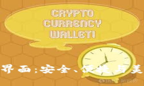 数字货币钱包界面：安全、便捷与美观的完美结合