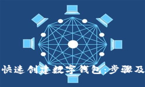如何快速创建数字钱包：步骤及建议