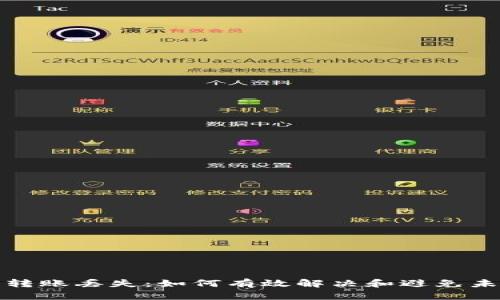 TP钱包转账丢失：如何有效解决和避免未来问题