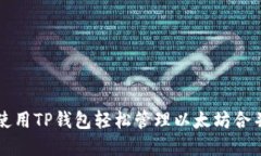 如何使用TP钱包轻松管理以