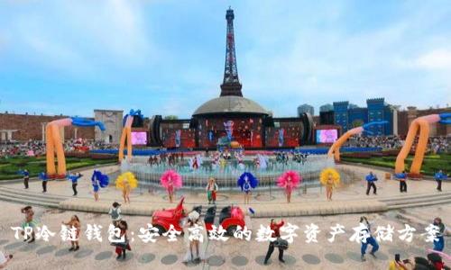 TP冷链钱包：安全高效的数字资产存储方案