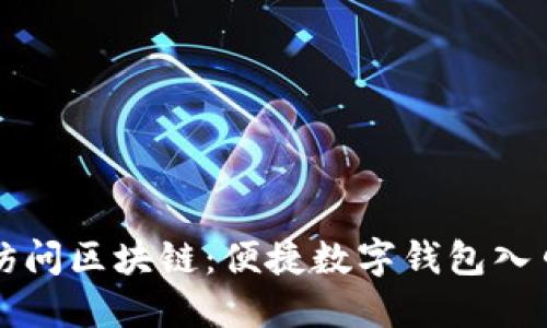 轻松访问区块链：便捷数字钱包入口指南