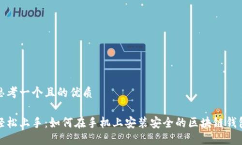 思考一个且的优质

轻松上手：如何在手机上安装安全的区块链钱包